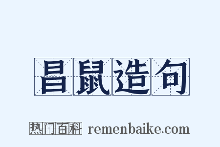 昌鼠造句是什么意思的图片